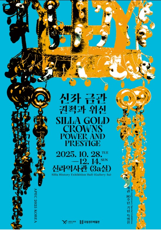 신라금관 특별전 사전 예약