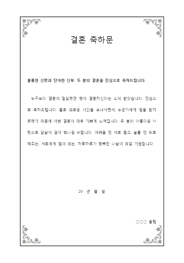 결혼식 부모덕담 사랑과 축복의 메시지_5