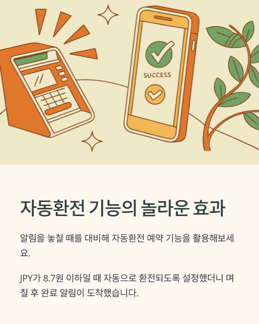자동환전 기능의 놀라운 효과