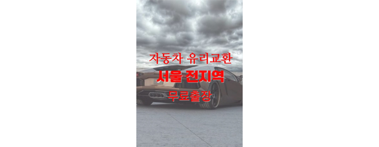 서울 구로구 자동차유리