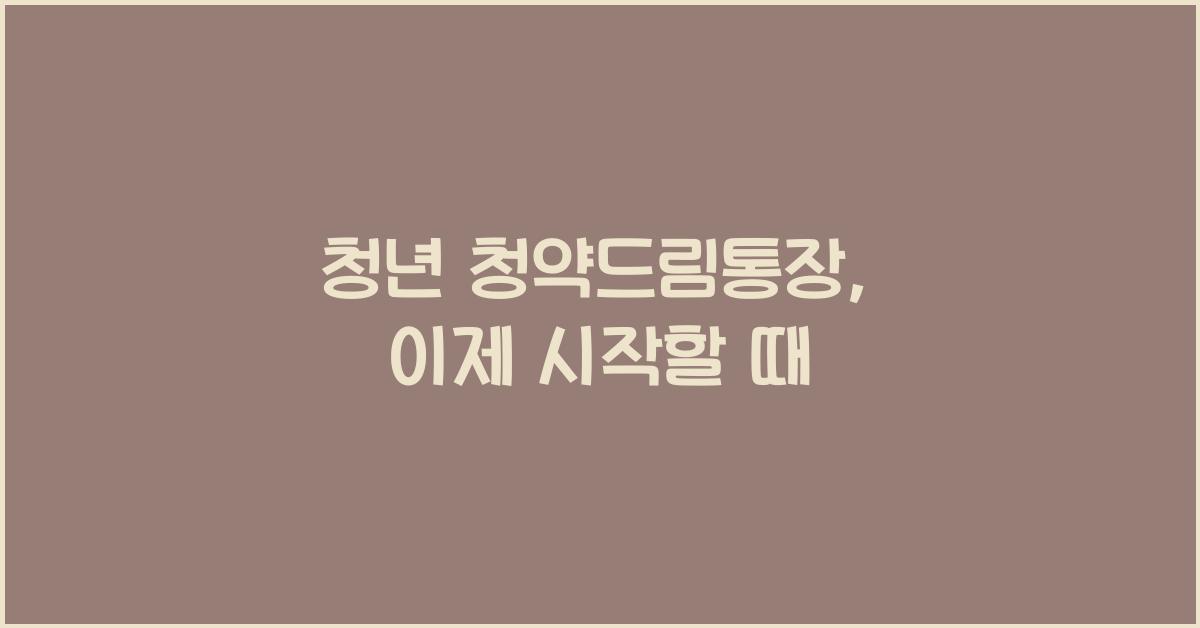 청년 청약드림통장