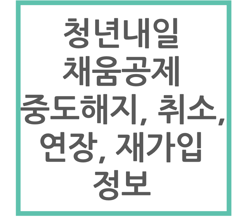 청년내일채움공제 중도해지&#44; 취소&#44; 연장&#44; 재가입 정보