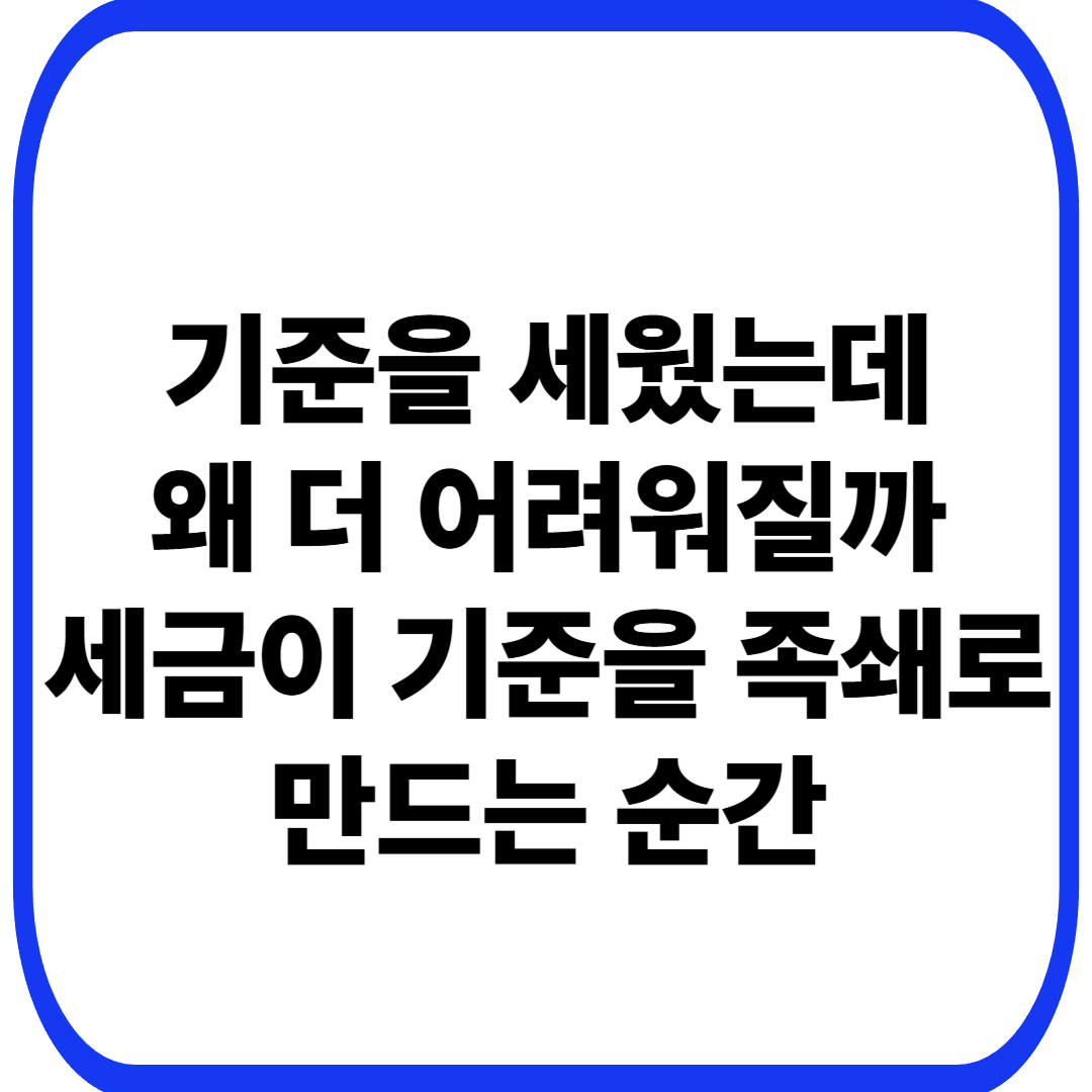 세금과 기준의 착각: 기준을 세울수록 왜 선택이 어려워지는가