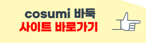 cosumi 바둑 홈페이지 바로가기