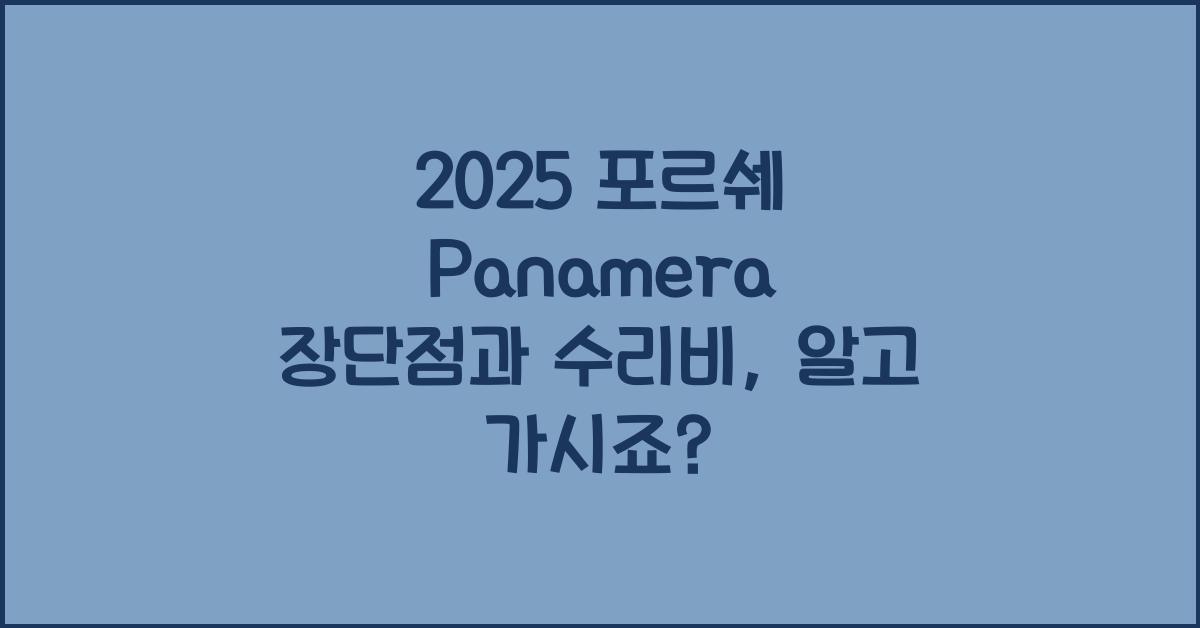 2025 포르쉐 Panamera 장단점 결함 수리비