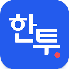 한투, 한국투자증권, 주식, etf, 증권, 주식어플, 해외주식, 한투(한국투자증권), 국내·해외 주식 투자, MTS(모바일트레이딩 시스템)의 강자
