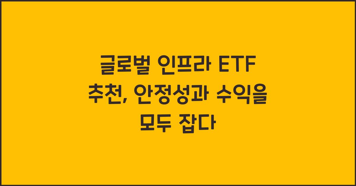 글로벌 인프라 ETF 추천