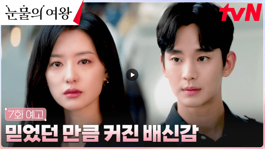눈물의 여왕 7화 예고