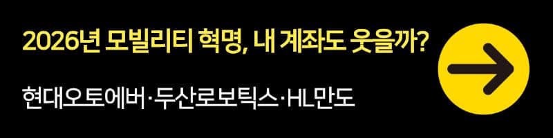 현대오토에버·두산로보틱스·HL만도: 2026년 모빌리티 혁명, 내 계좌도 웃을까?