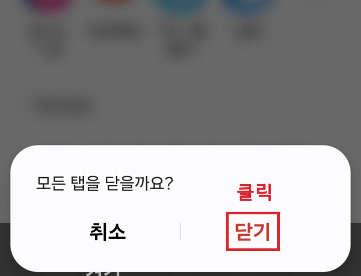 모든 탭을 닫을까요?라고 묻는 창 보임. 취소와 닫기 버튼 보임