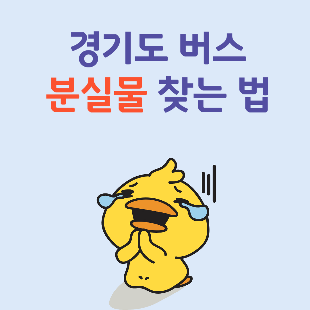 경기도 버스 분실물 찾는 법