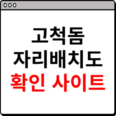 고척돔 좌석 배치도 확인 사이트