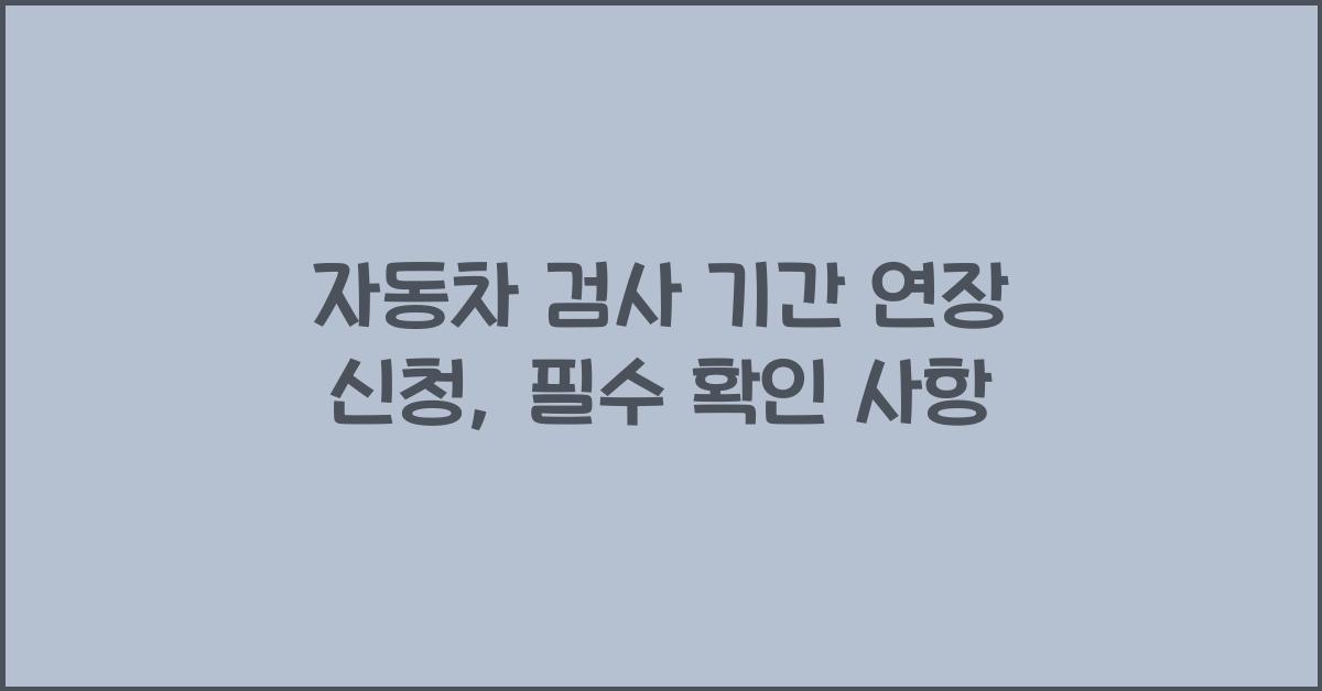 자동차 검사 기간 연장 신청