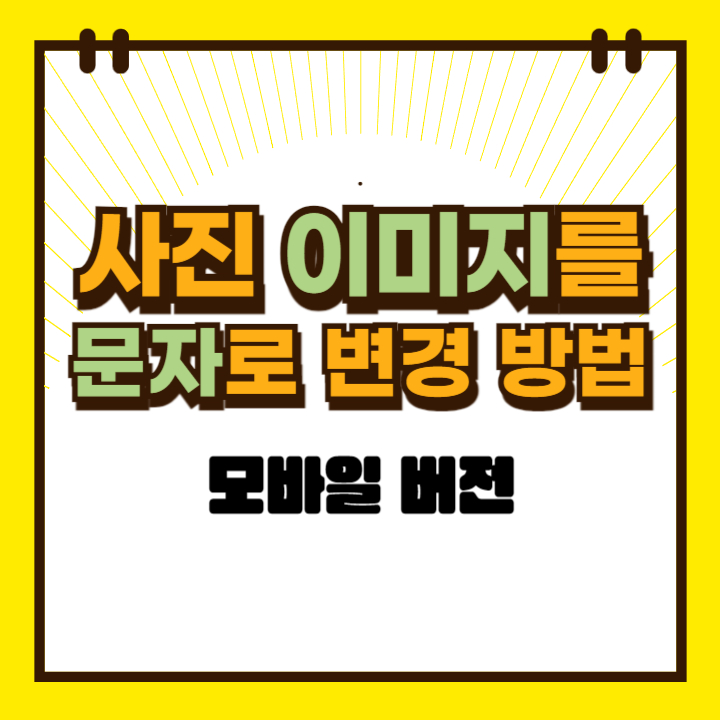 이미지-텍스트-변경