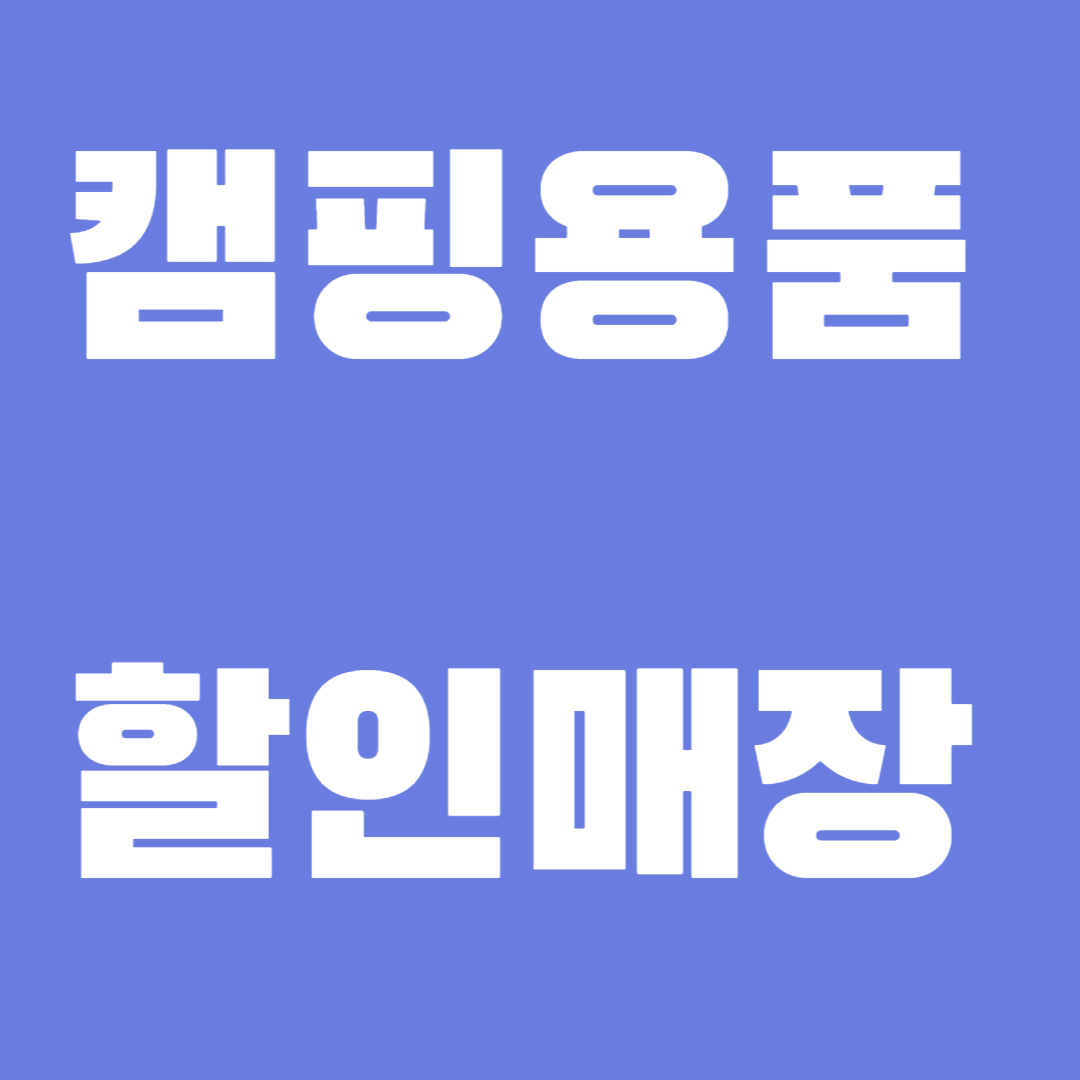 캠핑용품 할인매장