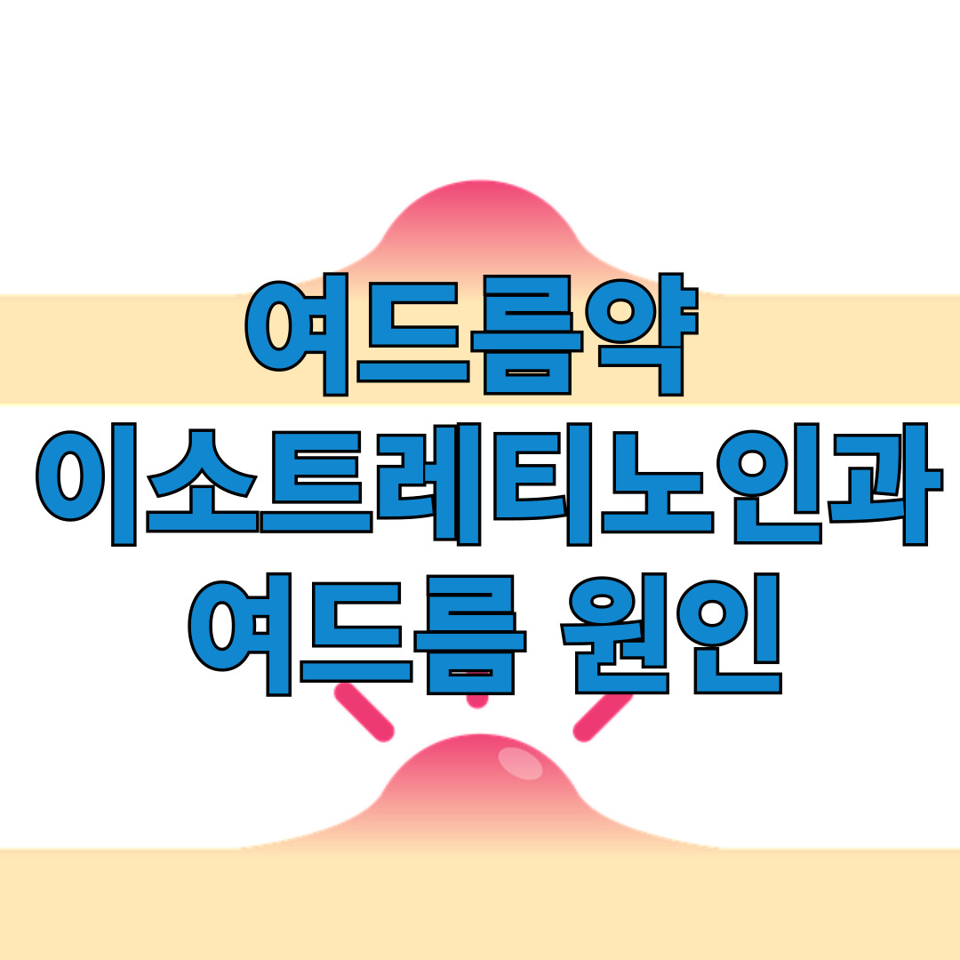 여드름약 이소트레티노인