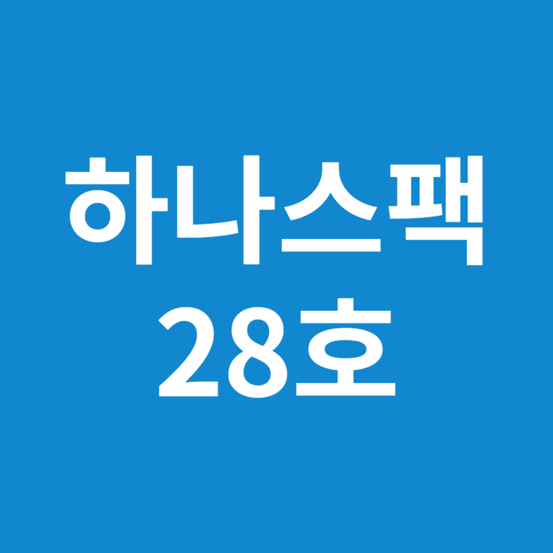 하나스팩28호 청약정보