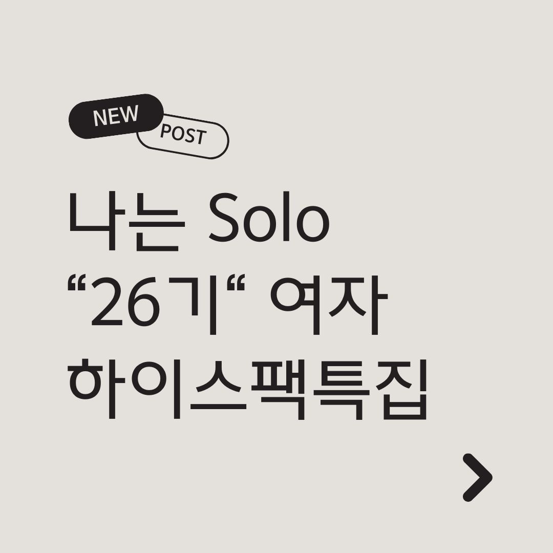 나는솔로26기 여자직업 썸네일