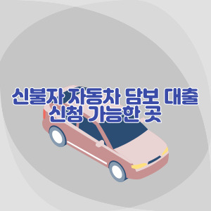 신용불량자-자동차-담보-대출-가능한-곳