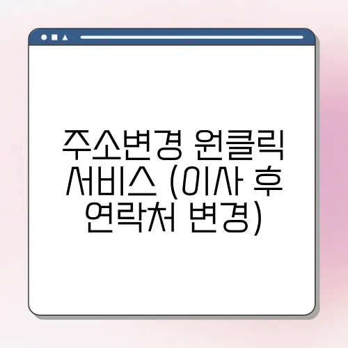 주소변경 원클릭 서비스 (이사 후 연락처 변경)