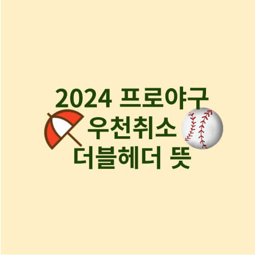 2024 프로야구 경기 우천 취소 장마 환불 더블헤더 뜻 티켓 예매하기