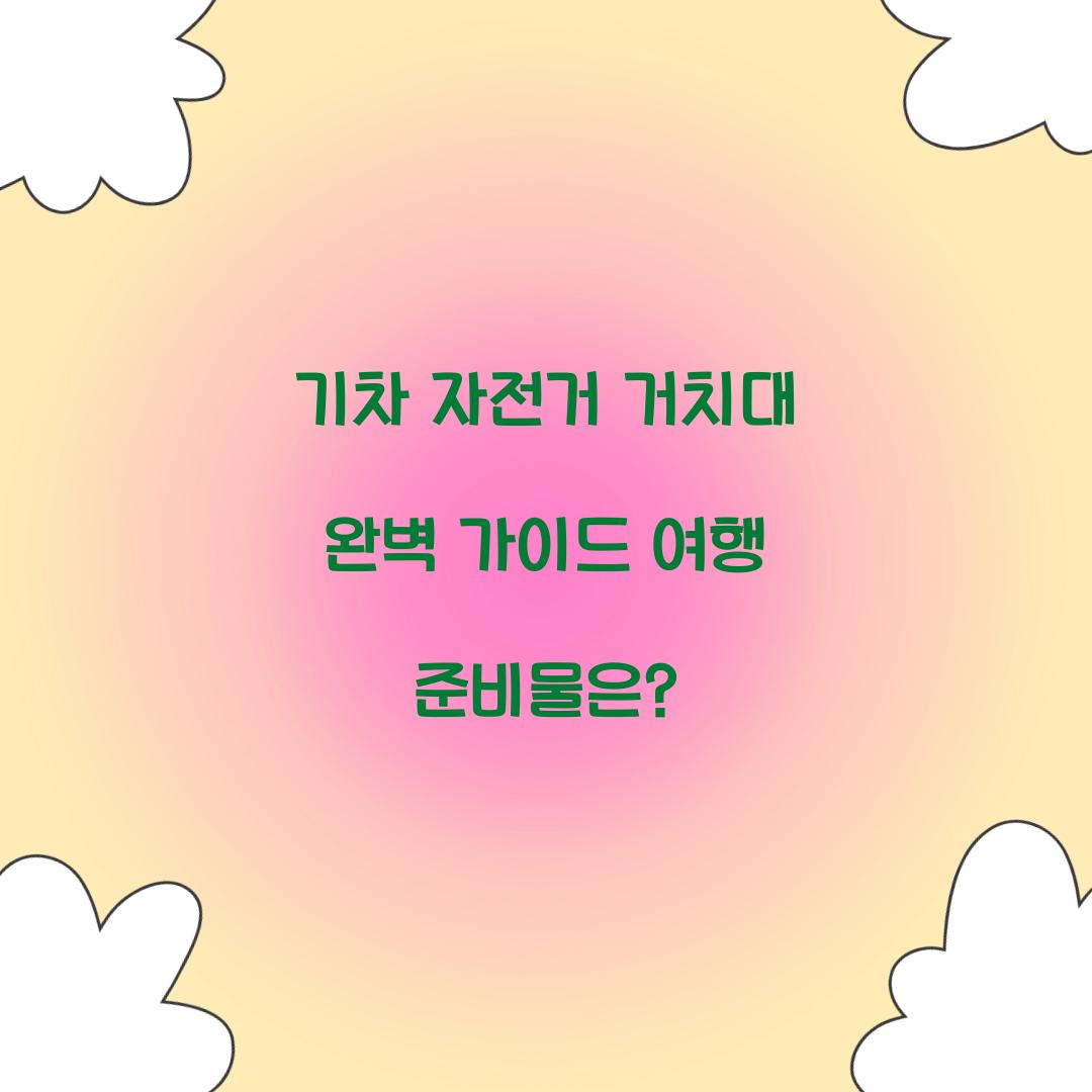 기차 자전거 거치대