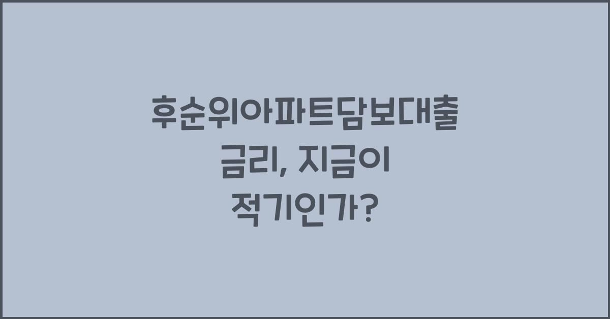 후순위아파트담보대출 금리