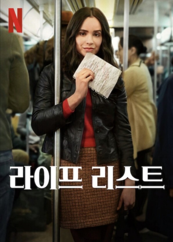 영화-라이프-리스트-공식-포스터