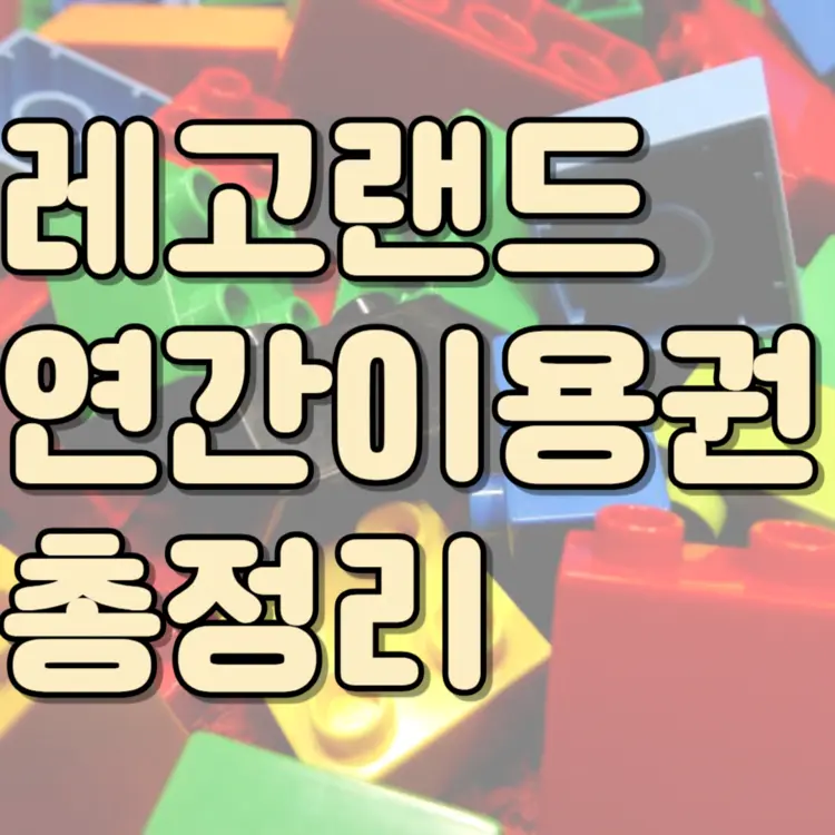 레고랜드 연간이용권 혜택