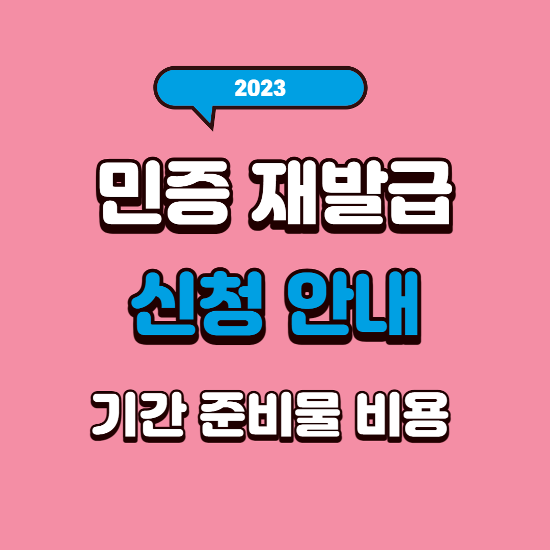 민증 재발급 기간