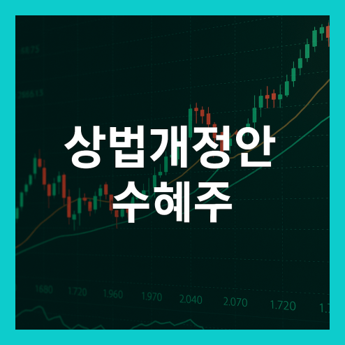 상법개정안 수혜주, 주목해야할 종목 정리