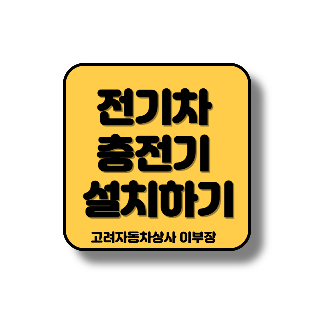 위치에 따른 전기차 중천기 설치방법