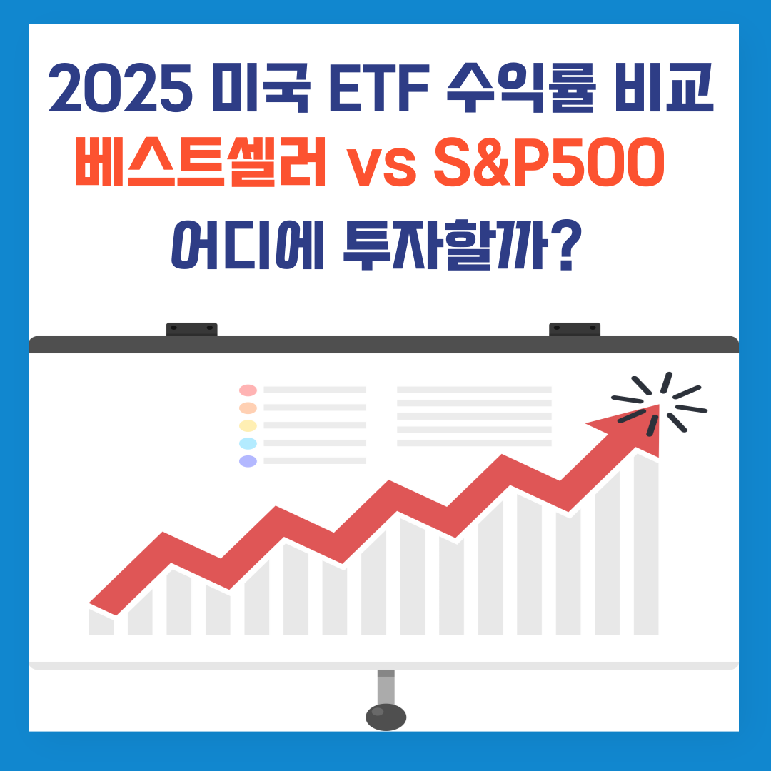 2025 미국 ETF 수익률 비교: 베스트셀러 vs S&P500, 어디에 투자할까?