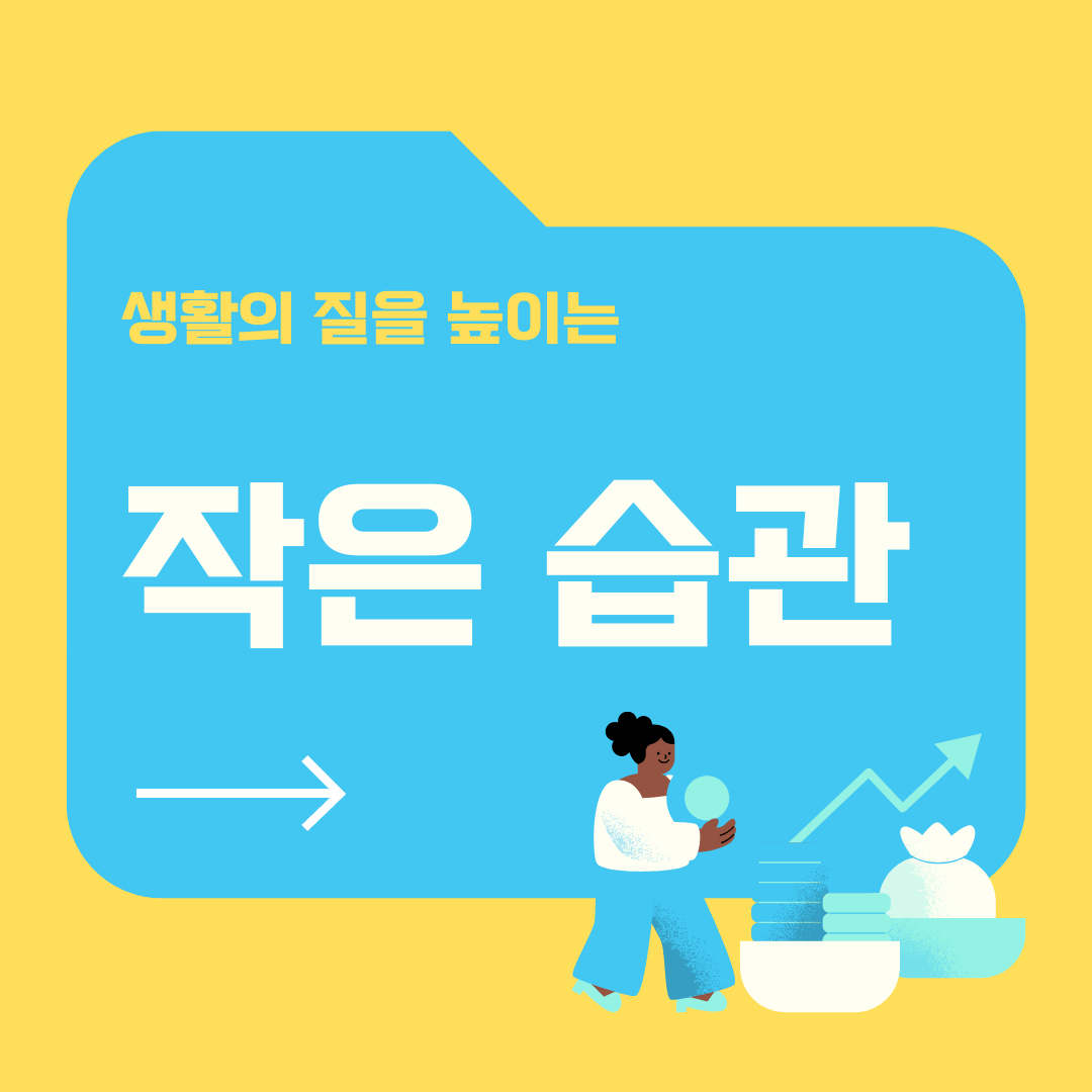 생활의 질을 높이는 작은 습관