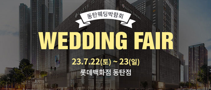 동탄-롯데백화점-웨딩박람회