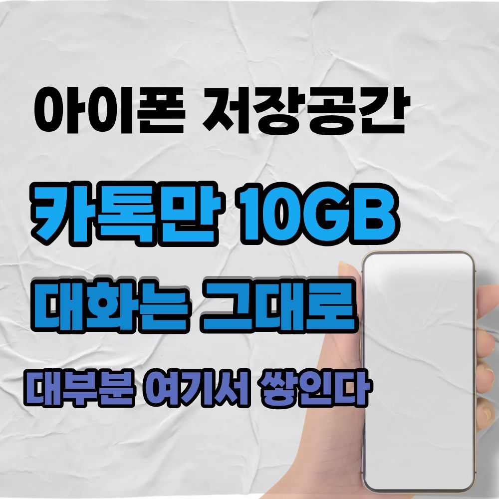 카카오톡 용량 10GB 넘을 때: 대화는 지키고 저장공간만 줄이는 법