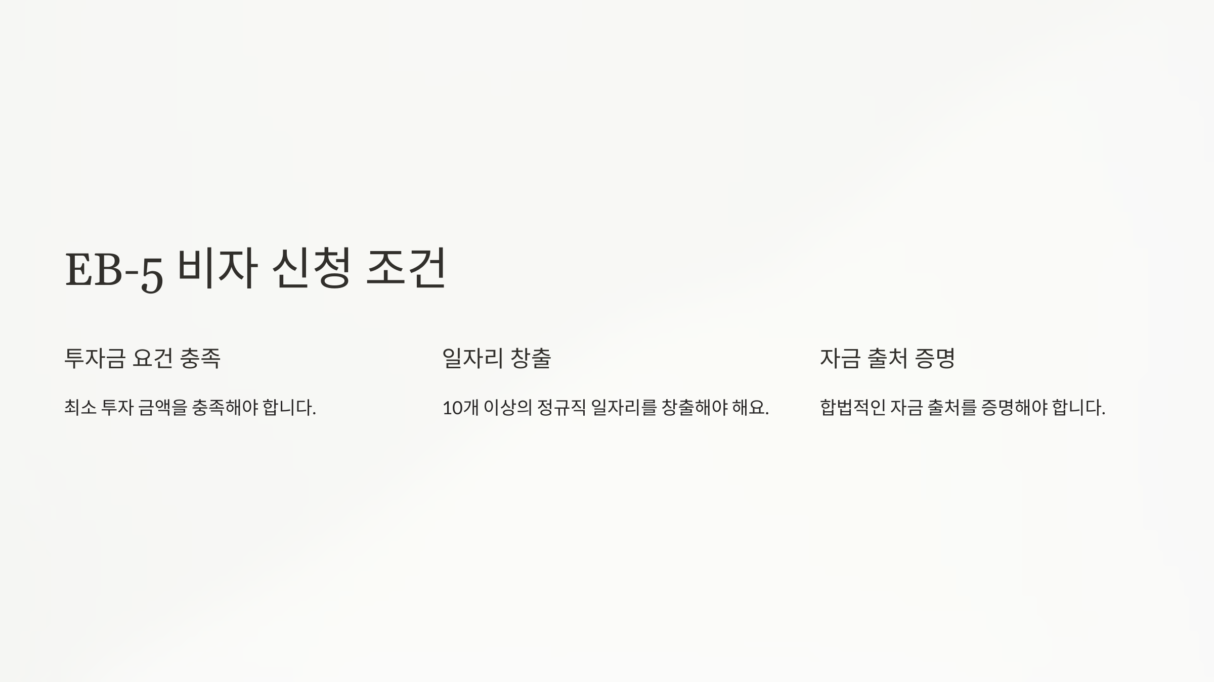 EB5 비자 신청 조건