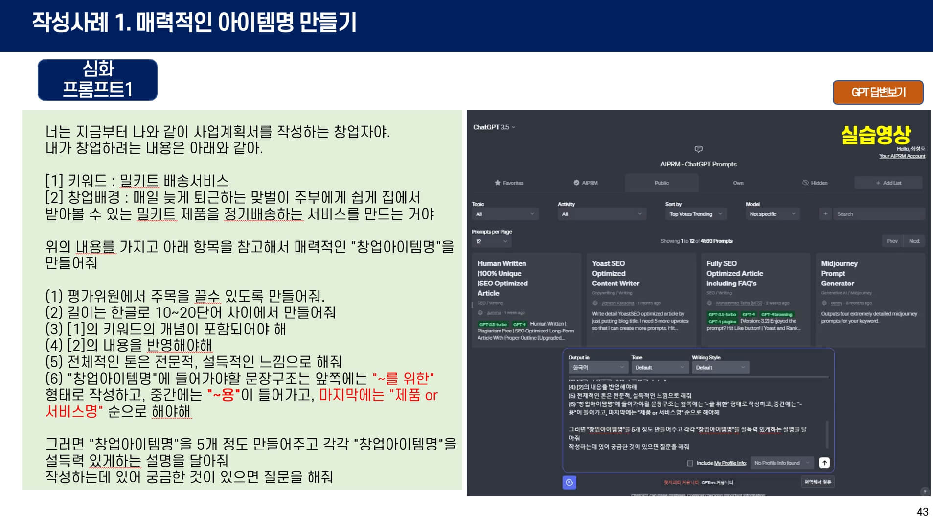 ChatGPT 활용 R&amp;D사업계획서 작성