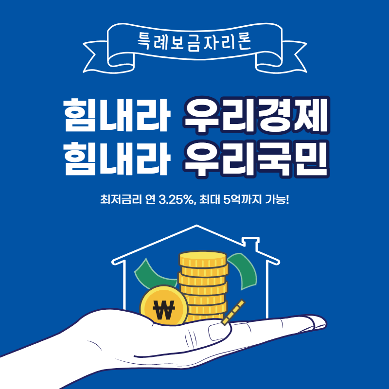 최저금리 연 3.25%&#44; 최대5억! 최신 정부지원 특례보금자리론 신청방법