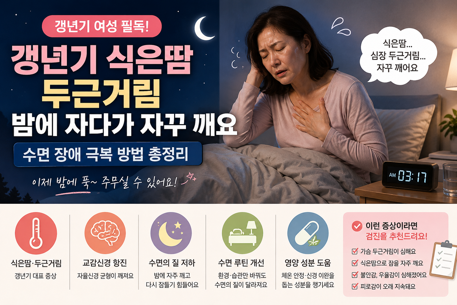 갱년기 식은땀 두근거림 수면장애 설명 이미지