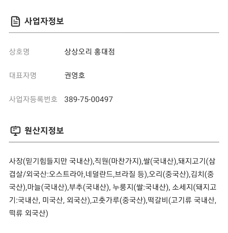 사업자 및 원산지정보