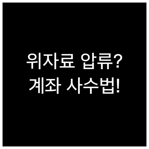 이혼 위자료 압류 피하는 법과 일반 ..