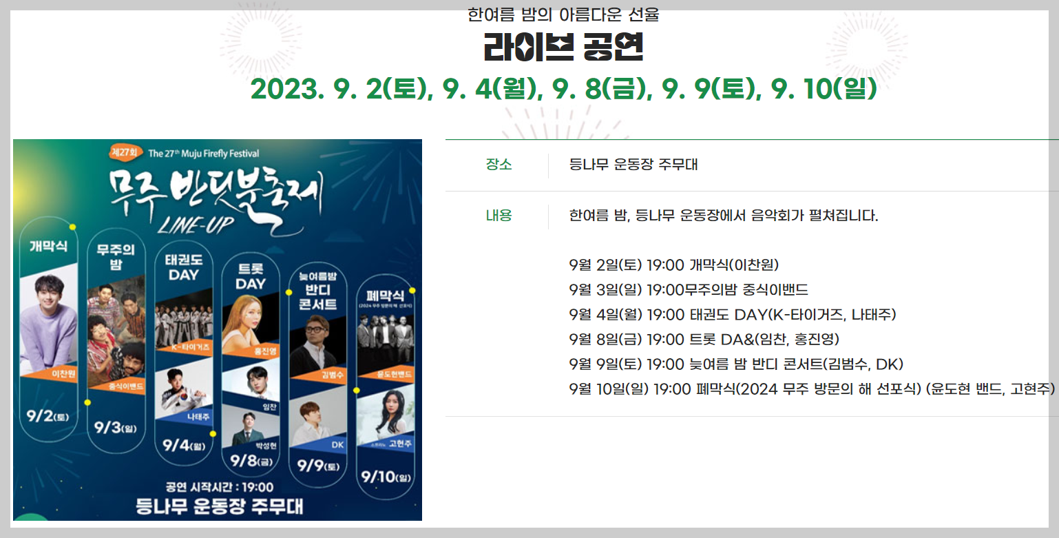 무주 반딧불축제