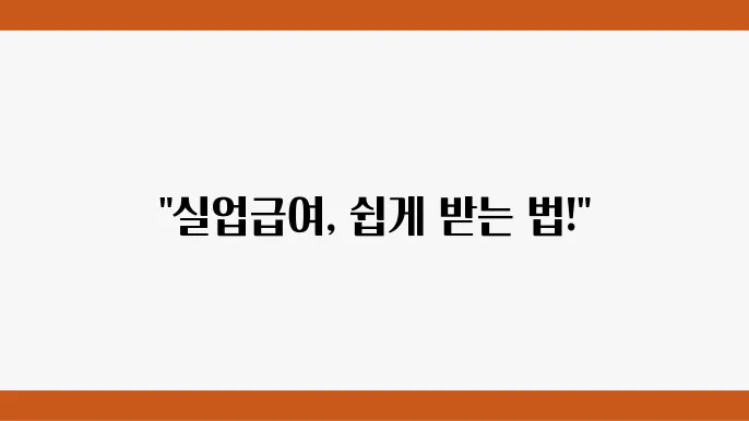 실업급여 신청방법 단계별 상세 설명