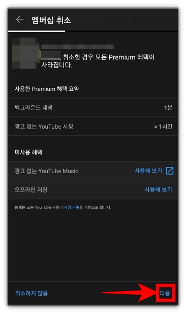 유튜브 프리미엄 구독 서비스 해지방법 알아보기
