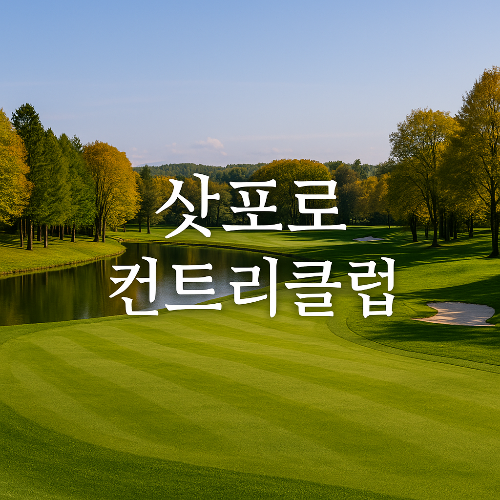 삿포로 컨트리클럽