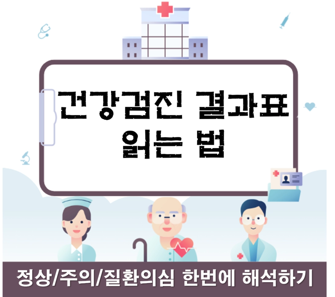 중년 건강검진 결과표 읽는법