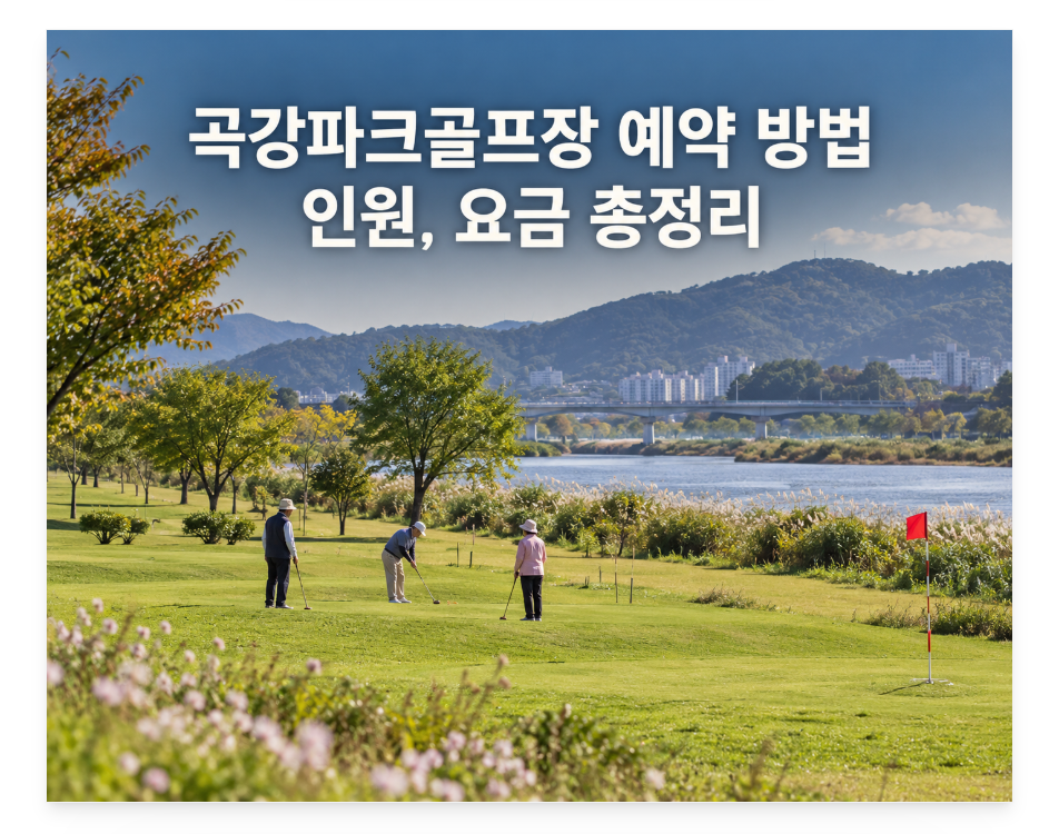 곡강파크골프장 예약 방법, 모임 날짜 잡기 전에 이것부터 확인하세요