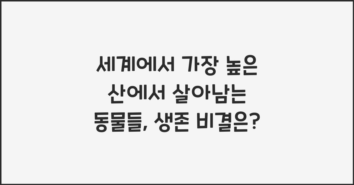 세계에서 가장 높은 산에서 살아남는 동물들