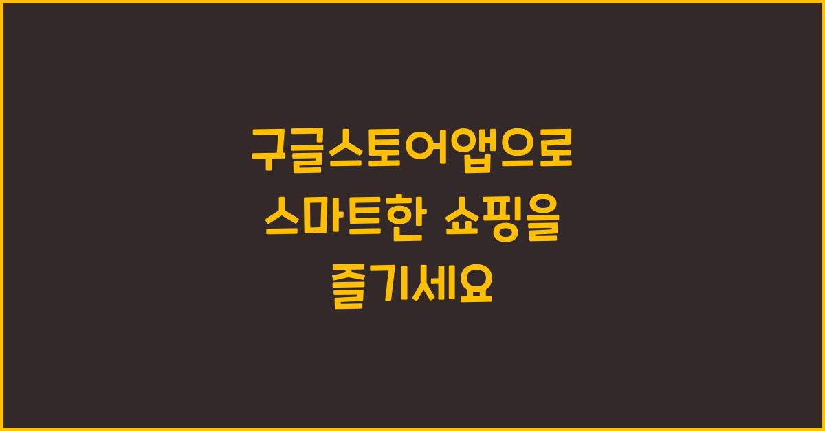 구글스토어앱